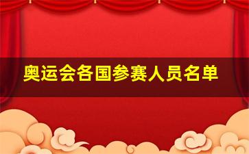 奥运会各国参赛人员名单