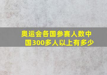 奥运会各国参赛人数中国300多人以上有多少