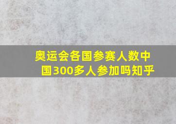 奥运会各国参赛人数中国300多人参加吗知乎