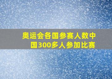 奥运会各国参赛人数中国300多人参加比赛