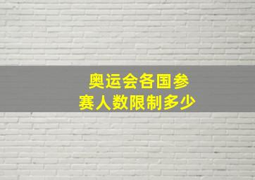 奥运会各国参赛人数限制多少