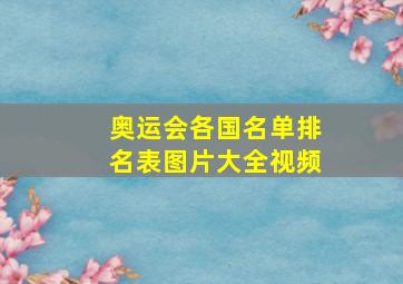 奥运会各国名单排名表图片大全视频