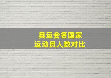 奥运会各国家运动员人数对比