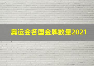 奥运会各国金牌数量2021