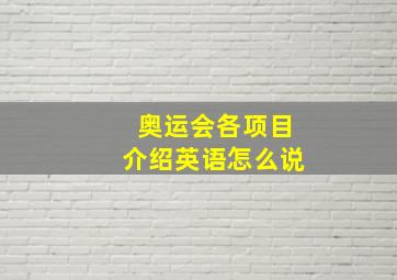 奥运会各项目介绍英语怎么说