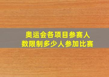 奥运会各项目参赛人数限制多少人参加比赛