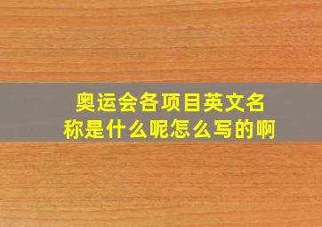 奥运会各项目英文名称是什么呢怎么写的啊