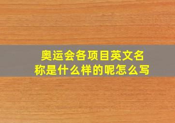 奥运会各项目英文名称是什么样的呢怎么写