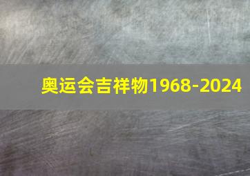 奥运会吉祥物1968-2024