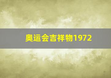 奥运会吉祥物1972