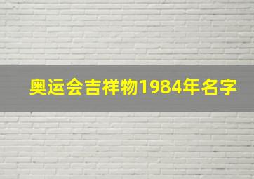 奥运会吉祥物1984年名字