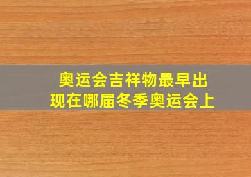 奥运会吉祥物最早出现在哪届冬季奥运会上