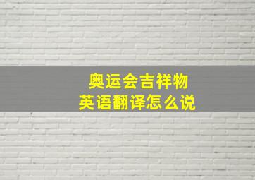 奥运会吉祥物英语翻译怎么说