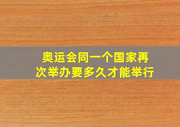 奥运会同一个国家再次举办要多久才能举行