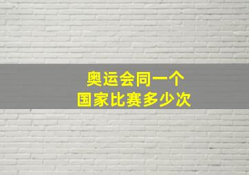 奥运会同一个国家比赛多少次