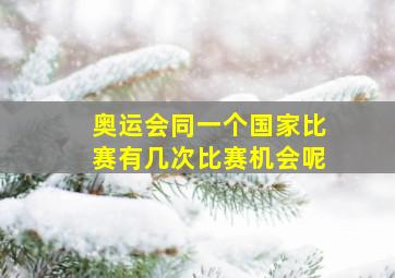 奥运会同一个国家比赛有几次比赛机会呢