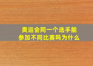 奥运会同一个选手能参加不同比赛吗为什么