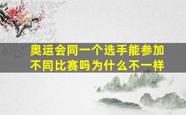 奥运会同一个选手能参加不同比赛吗为什么不一样