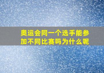 奥运会同一个选手能参加不同比赛吗为什么呢