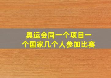 奥运会同一个项目一个国家几个人参加比赛