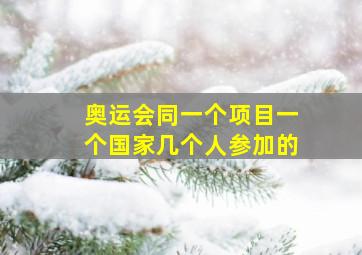 奥运会同一个项目一个国家几个人参加的