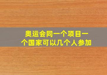 奥运会同一个项目一个国家可以几个人参加