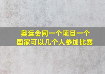 奥运会同一个项目一个国家可以几个人参加比赛