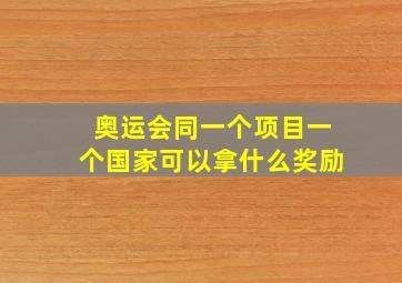 奥运会同一个项目一个国家可以拿什么奖励