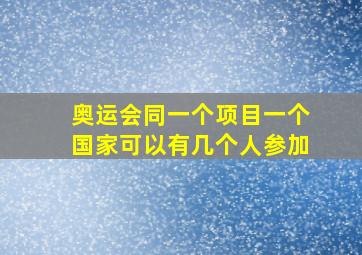 奥运会同一个项目一个国家可以有几个人参加