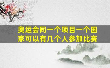 奥运会同一个项目一个国家可以有几个人参加比赛