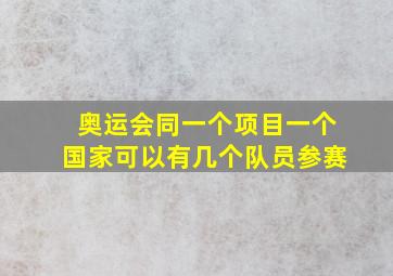 奥运会同一个项目一个国家可以有几个队员参赛