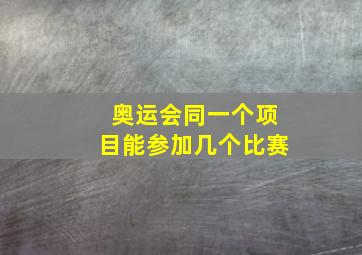 奥运会同一个项目能参加几个比赛