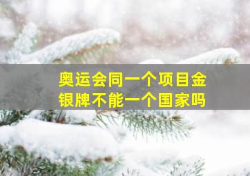 奥运会同一个项目金银牌不能一个国家吗