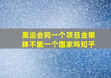 奥运会同一个项目金银牌不能一个国家吗知乎