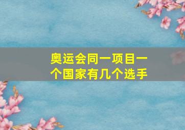 奥运会同一项目一个国家有几个选手