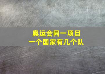 奥运会同一项目一个国家有几个队