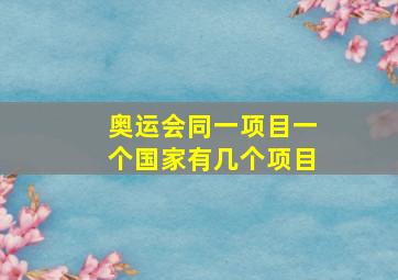 奥运会同一项目一个国家有几个项目