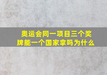 奥运会同一项目三个奖牌能一个国家拿吗为什么