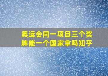 奥运会同一项目三个奖牌能一个国家拿吗知乎