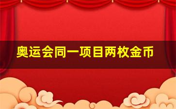 奥运会同一项目两枚金币