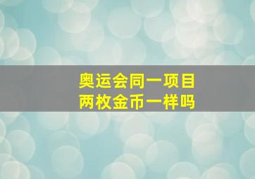 奥运会同一项目两枚金币一样吗