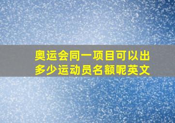 奥运会同一项目可以出多少运动员名额呢英文