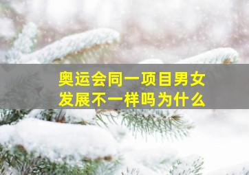 奥运会同一项目男女发展不一样吗为什么