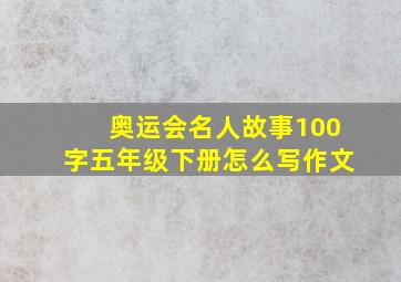 奥运会名人故事100字五年级下册怎么写作文