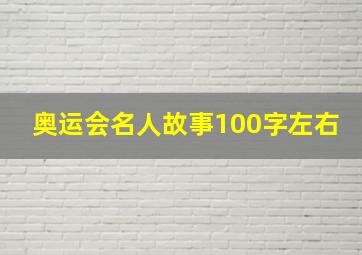 奥运会名人故事100字左右