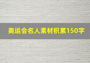 奥运会名人素材积累150字