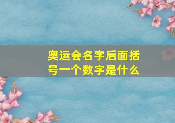 奥运会名字后面括号一个数字是什么