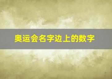 奥运会名字边上的数字