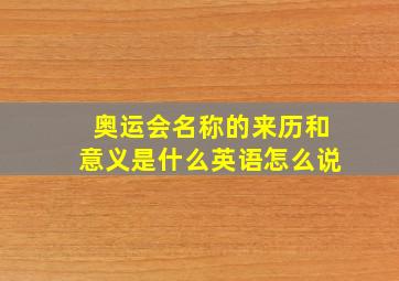 奥运会名称的来历和意义是什么英语怎么说