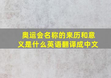 奥运会名称的来历和意义是什么英语翻译成中文